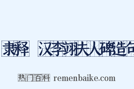 隶释·汉李翊夫人碑造句是什么意思的图片